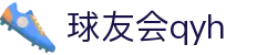 球友会-qy球友会-千亿球友会